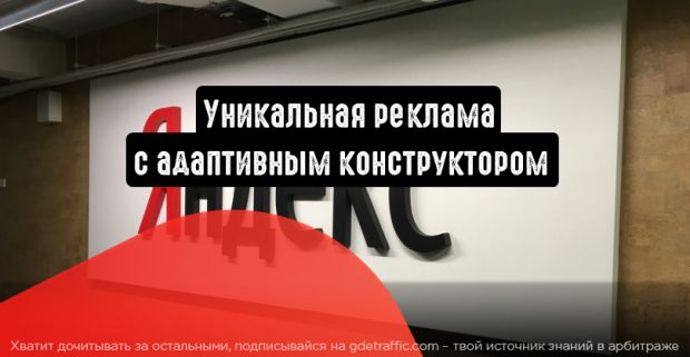 Создайте уникальную рекламу с адаптивным конструктором в Яндекс.Директ
