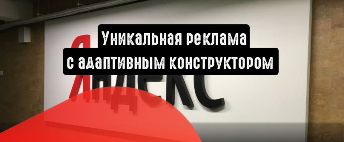 Создайте уникальную рекламу с адаптивным конструктором в Яндекс.Директ