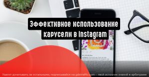 Эффективное использование карусели в Instagram
