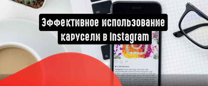 Эффективное использование карусели в Instagram
