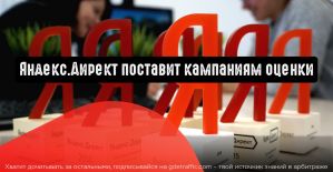 Яндекс.Директ поставит кампаниям оценки с помощью исследования Brand Lift