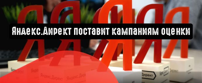 Яндекс.Директ поставит кампаниям оценки с помощью исследования Brand Lift