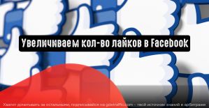 Лайки в Facebook: как увеличить их количество
