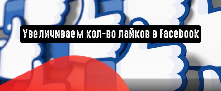 Лайки в Facebook: как увеличить их количество
