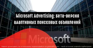 Microsoft Advertising: бета-версия адаптивных поисковых объявлений для рекламодателей