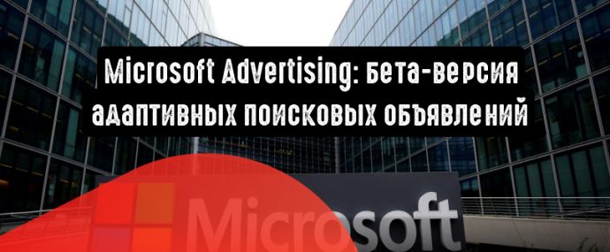 Microsoft Advertising: бета-версия адаптивных поисковых объявлений для рекламодателей