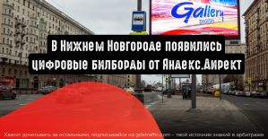 В Нижнем Новгороде появились цифровые билборды