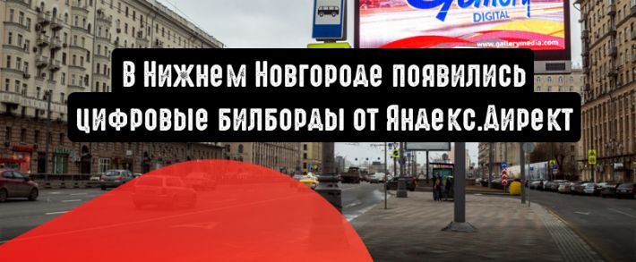 В Нижнем Новгороде появились цифровые билборды