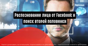 Facebook распознает лица и предложит вторую половинку