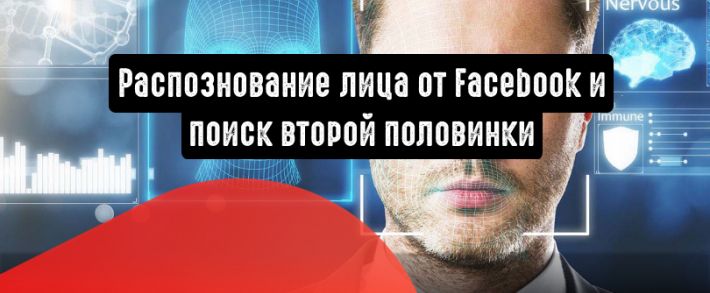 Facebook распознает лица и предложит вторую половинку