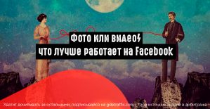 Какой рекламный формат лучше работает на Facebook: фото или видео?