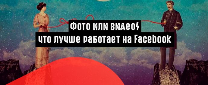 Какой рекламный формат лучше работает на Facebook: фото или видео?