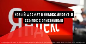 Восемь ссылок с описаниями: новый формат в Яндекс.Директ