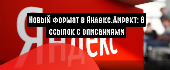 Восемь ссылок с описаниями: новый формат в Яндекс.Директ