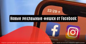 Facebook представляет новые рекламные фишки