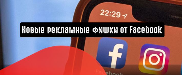 Facebook представляет новые рекламные фишки