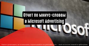 Отчет по минус-словам в Microsoft Advertising