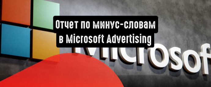 Отчет по минус-словам в Microsoft Advertising