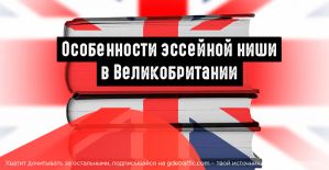 Особенности эссейной ниши в Великобритании