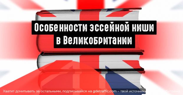 Особенности эссейной ниши в Великобритании