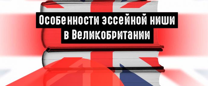 Особенности эссейной ниши в Великобритании