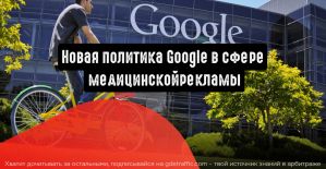 Google: новая политика в сфере медицинской рекламы
