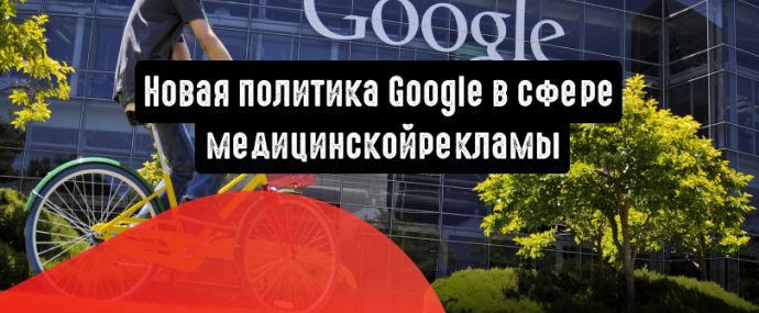 Google: новая политика в сфере медицинской рекламы