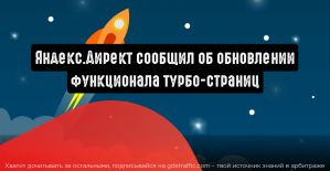 Турбо-страницы: карточки, корзина и доставка