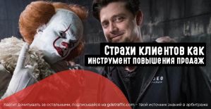 Как страхи клиента помогают нам продавать
