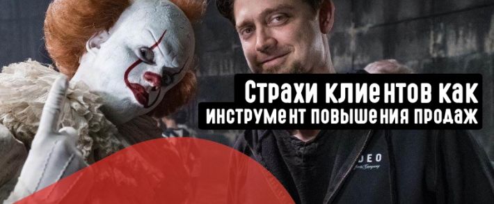 Как страхи клиента помогают нам продавать