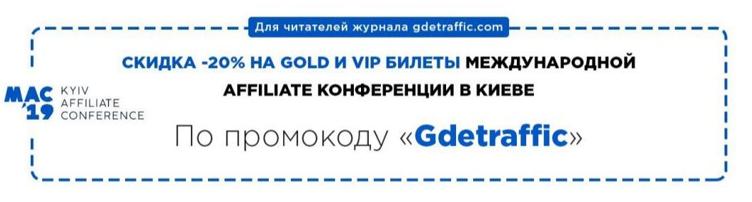MAC Kiev Affiliate Conference 2019: огненная конференция по трафику и CPA, хватай билеты со скидкой Где Трафика!