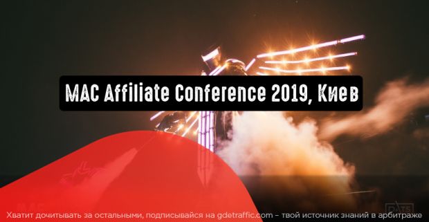 MAC Kiev Affiliate Conference 2019: огненная конференция по трафику и CPA, хватай билеты со скидкой Где Трафика!