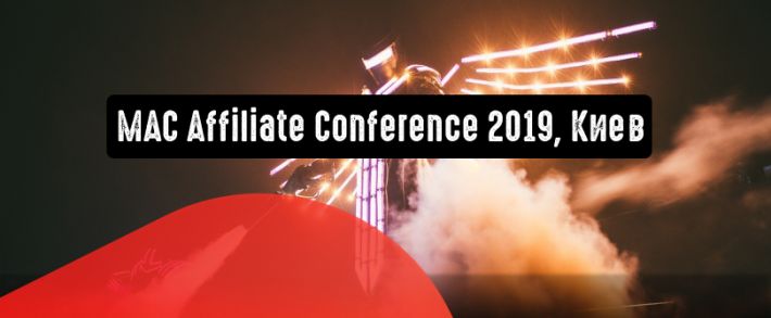 MAC Kiev Affiliate Conference 2019: огненная конференция по <span class=