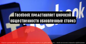 Facebook: больше историй, больше подписчиков