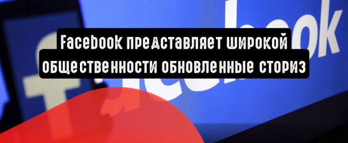 Facebook: больше историй, больше подписчиков