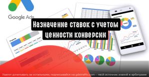 Google Ads: назначение ставок с учетом ценности конверсии