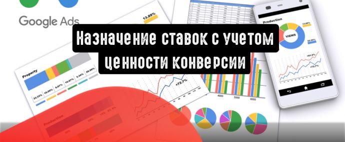 Google Ads: назначение ставок с учетом ценности конверсии