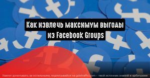 Группы Facebook: как извлечь максимум выгоды