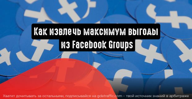 Группы Facebook: как извлечь максимум выгоды