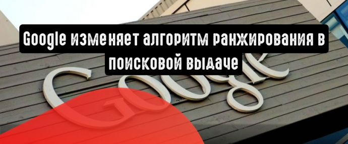 Google изменяет алгоритм ранжирования в поисковой выдаче