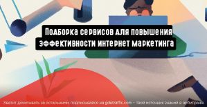 Подборка сервисов для отслеживания эффективности интернет маркетинга