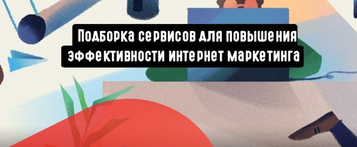 Подборка сервисов для отслеживания эффективности интернет маркетинга