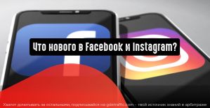 Что нового в Facebook и Instagram?