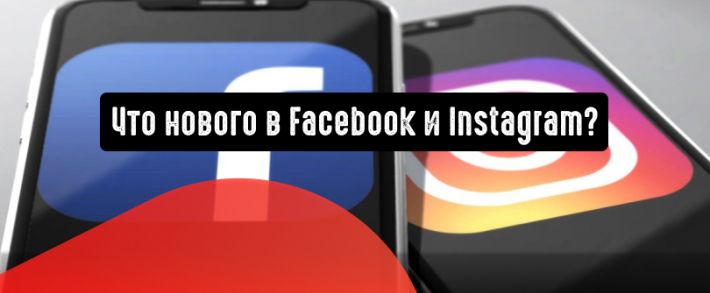 Что нового в Facebook и Instagram?