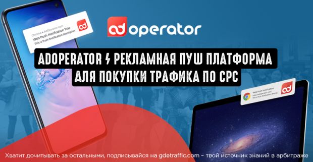 AdOperator: рекламная Push платформа для покупки трафика с оплатой за клики
