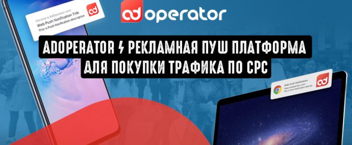 AdOperator: рекламная Push платформа для покупки трафика с оплатой за клики