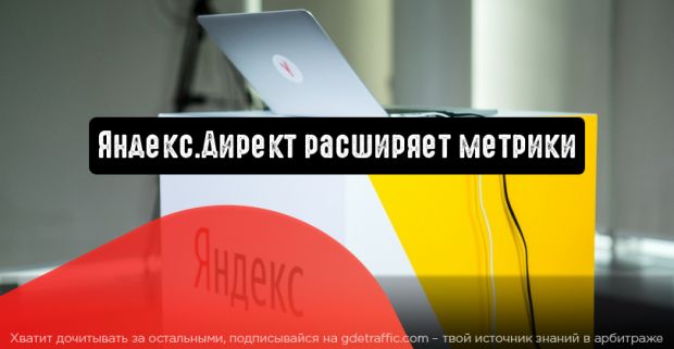 Яндекс.Директ расширяет метрики: последний переход из Директа