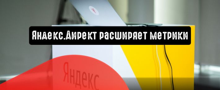 Яндекс.Директ расширяет метрики: последний переход из Директа