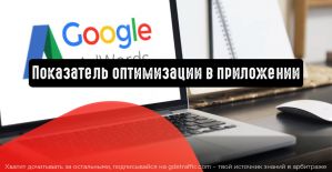 Google Ads: показатель оптимизации в приложении