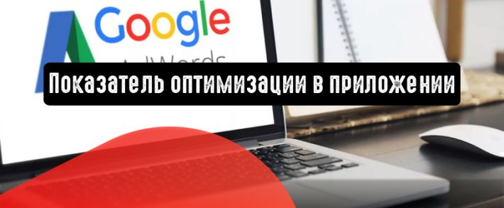 Google Ads: показатель оптимизации в приложении